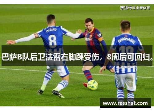 巴萨B队后卫法雷右脚踝受伤，8周后可回归。