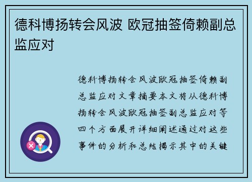 德科博扬转会风波 欧冠抽签倚赖副总监应对