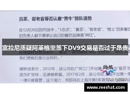 富拉尼质疑阿莱格里签下DV9交易是否过于昂贵