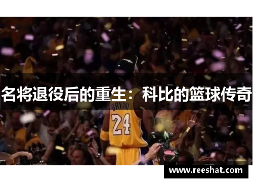 名将退役后的重生：科比的篮球传奇