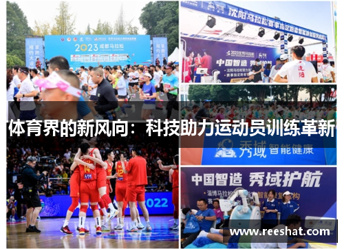 体育界的新风向：科技助力运动员训练革新