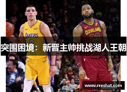 突围困境：新晋主帅挑战湖人王朝