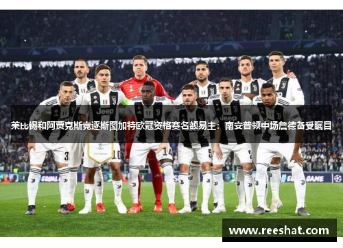 莱比锡和阿贾克斯竞逐斯图加特欧冠资格赛名额易主：南安普顿中场詹德备受瞩目