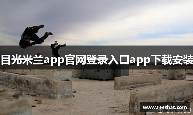 目光米兰app官网登录入口app下载安装