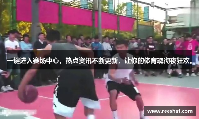 一键进入赛场中心，热点资讯不断更新，让你的体育魂彻夜狂欢。